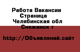 Работа Вакансии - Страница 54 . Челябинская обл.,Снежинск г.